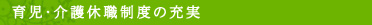 育児・介護休職制度の充実