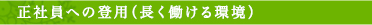 正社員への登用（長く働ける環境）