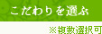 こだわりを選ぶ　※複数選択可